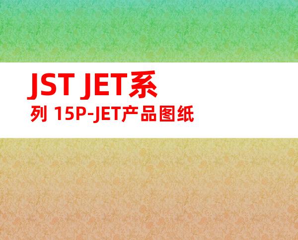 JST JET系列 15P-JET产品图纸